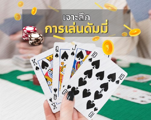 วิธีเล่นไพ่ดัมมี่ให้เก่ง - "How to play dummy cards well"