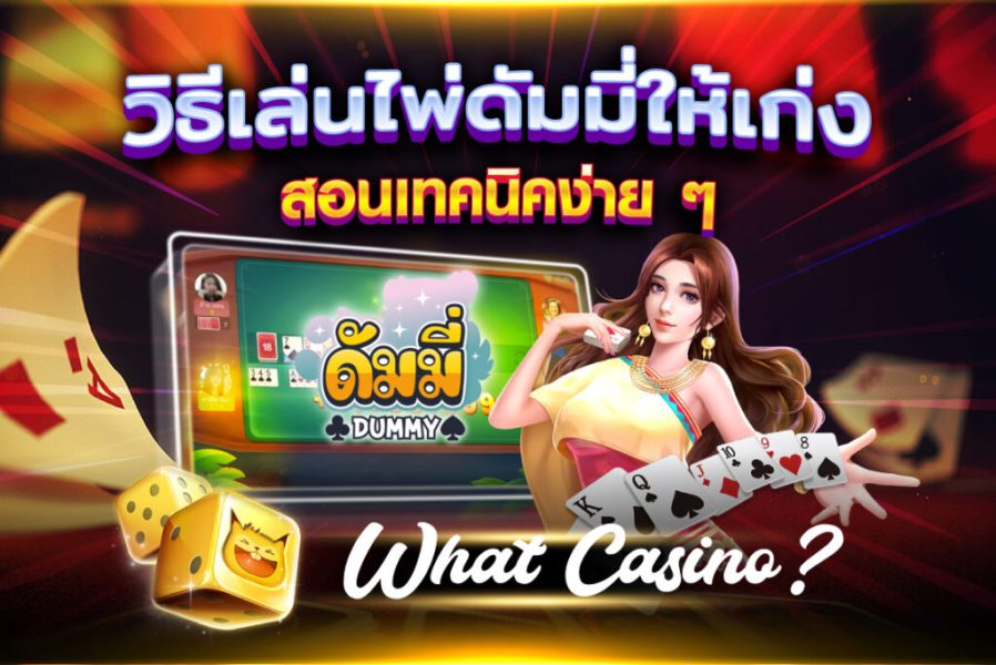 วิธีเล่นไพ่ดัมมี่ให้เก่ง -"How to play dummy cards well"