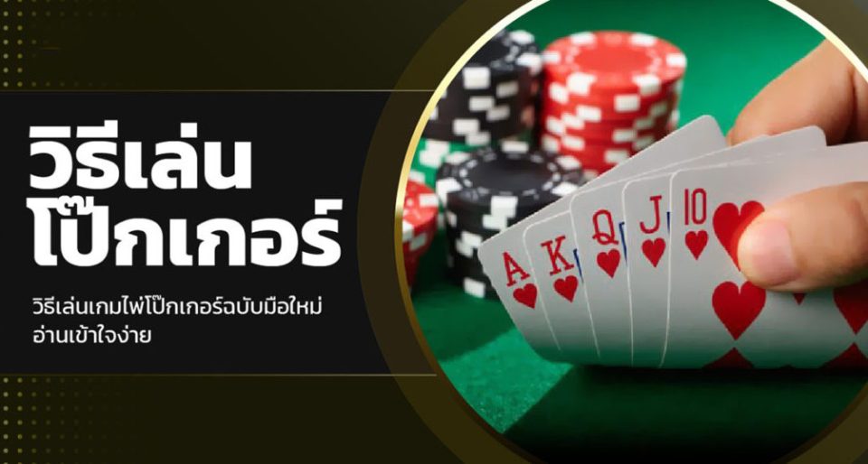 วิธีเล่นไพ่โป๊กเกอร์ออนไลน์-''How to play online poker''