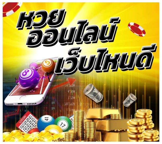 เว็บหวยออนไลน์ บาทละ 1000 -"Online lottery website, 1000 baht per baht"