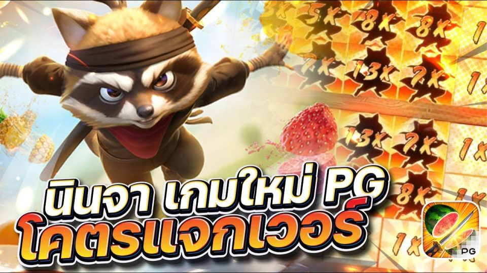 เกมใหม่ pg-"Newest-slot-game-from-PG"