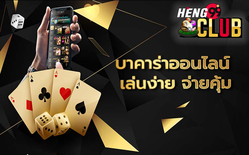 เว็บบาคาร่า อันดับ1 -"Number 1 baccarat website"