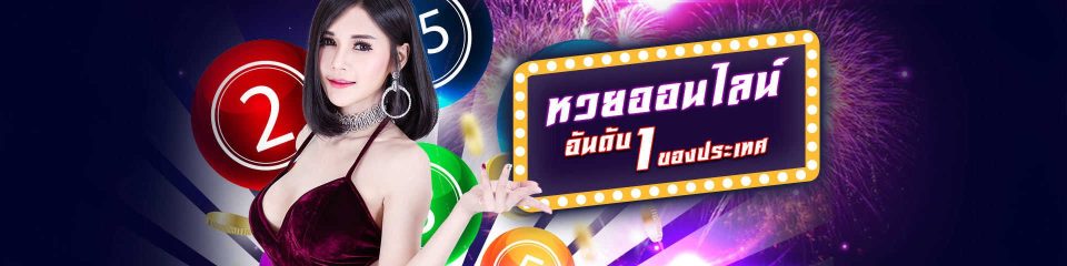 หวย ออนไลน์ - "lottery online"