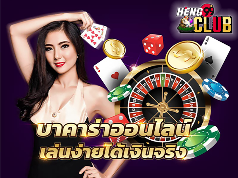 เล่นบาคาร่าออนไลน์ฟรี -"Play baccarat online for free"