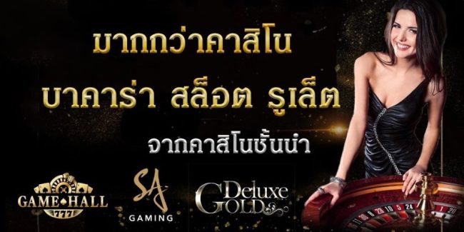 คาสิโนออนไลน์ มาแรง-"The number 1 online casino website in the world"