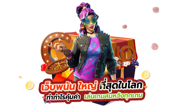 เว็บพนัน ใหญ่ ที่สุดในโลก-"online gambling website Direct website, not through an agent"