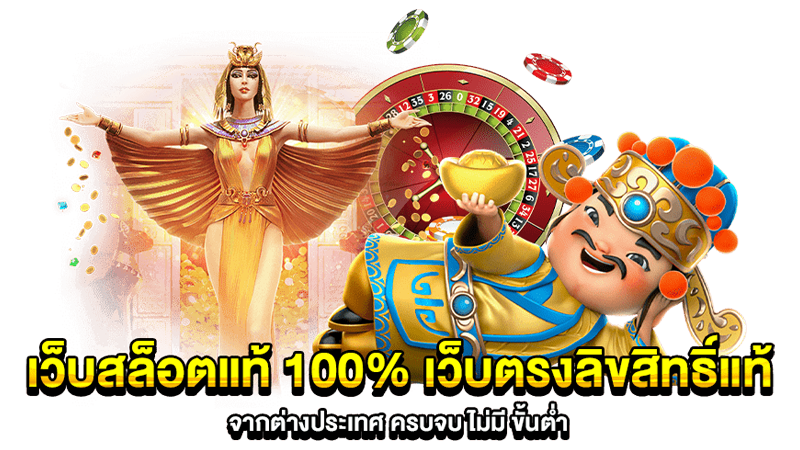 เว็บตรงสล็อต100%-"Direct slots website, not through an agent"