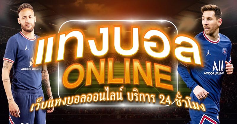 เว็บพนันบอล ดีที่สุด 2023 - " The best football betting website 2023 "