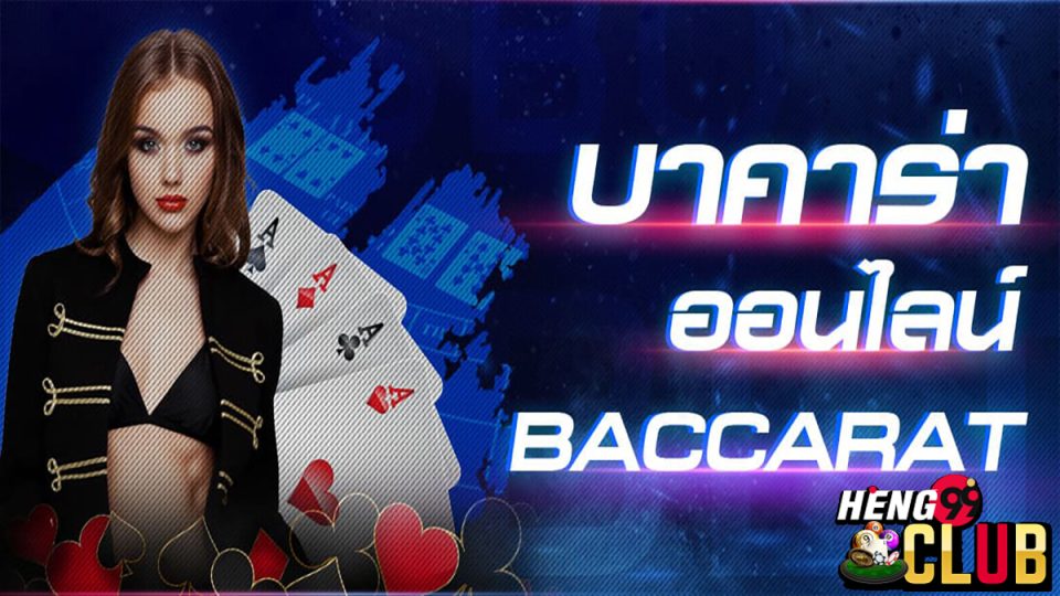 นําเล่น บาคาร่า สด-"Baccarat"