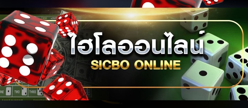 เกมไฮโลเขย่าเอง - "Sic Bo game shakes itself"