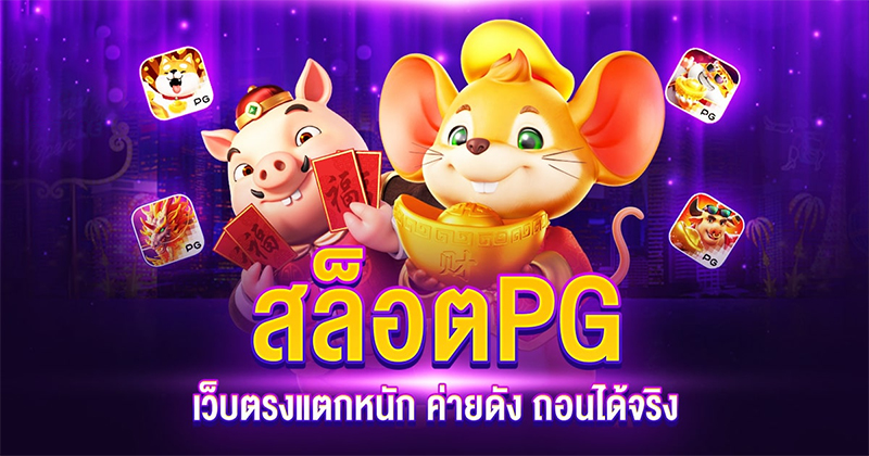 เว็บตรงสล็อต pg แตกหนัก-"Direct website pg slots very broken"