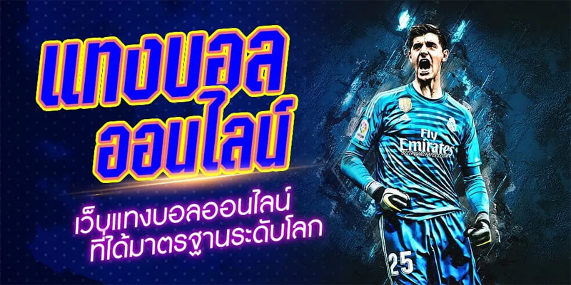 สมัครเว็บ แทงบอลออนไลน์-"Apply for an online football betting website"