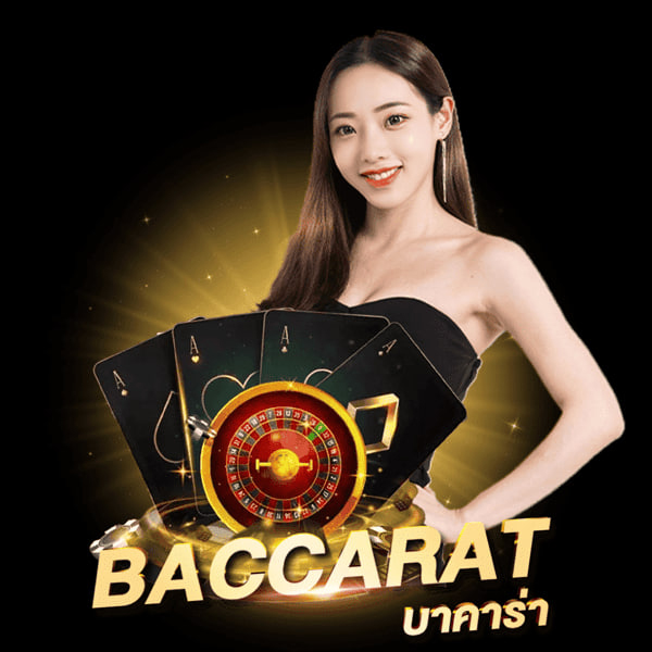 บาคาร่า-"Baccarat"