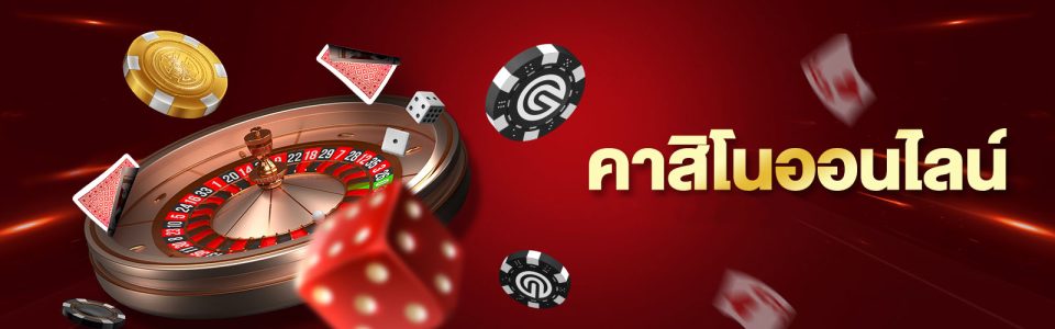 เว็บคาสิโนออนไลน์ฝากถอนไว -"Online casino website, fast deposits and withdrawals"