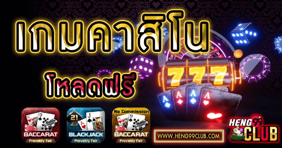 โหลดเกมฟรี -"Game"