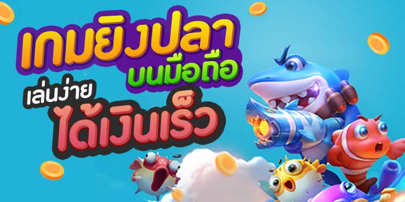 เกมยิงปลาแตกง่าย - "Easy fish shooting game"