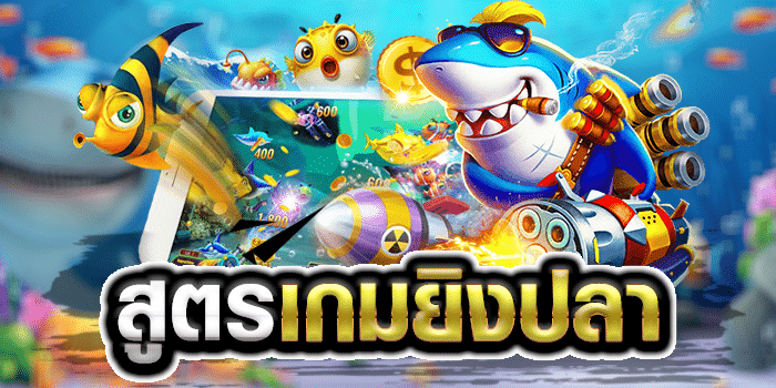 แนะนำ เกมยิงปลา - "Recommended fish shooting game"