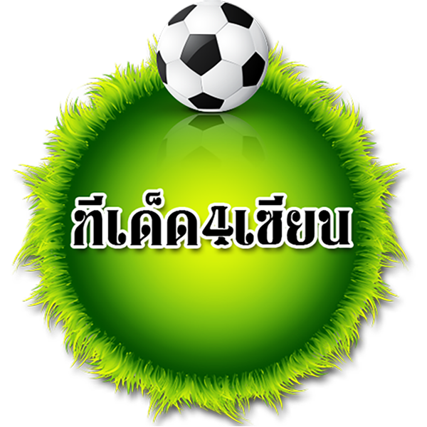 ทีเด็ดบอลเต็ง 3 คู่ -"Football picks 3 pairs"