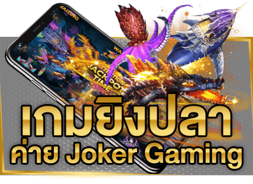 เกมยิงปลาจาก JOKER GAMING-"Joker GAMING direct website"