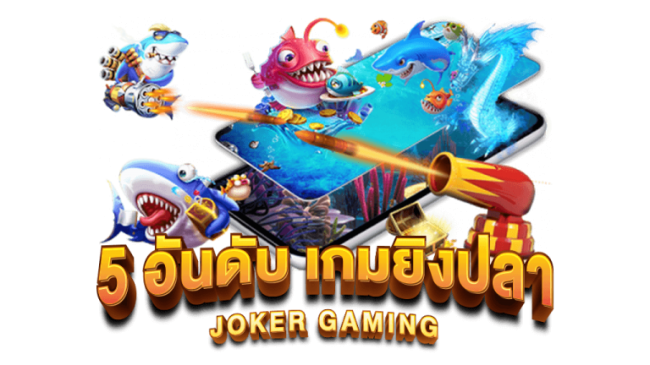 เกมยิงปลาจาก JOKER GAMING-"Recommended fish shooting game"