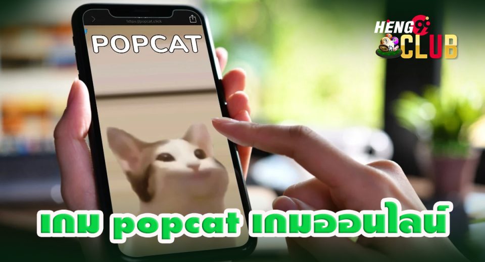 เกม popcat- "popcat game"