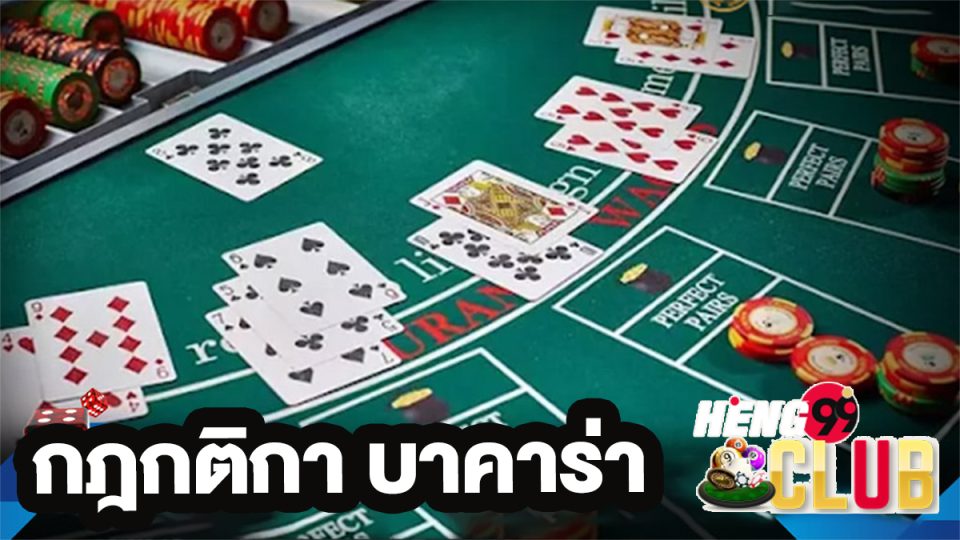 กฎบาคาร่า-"Baccarat Rules"