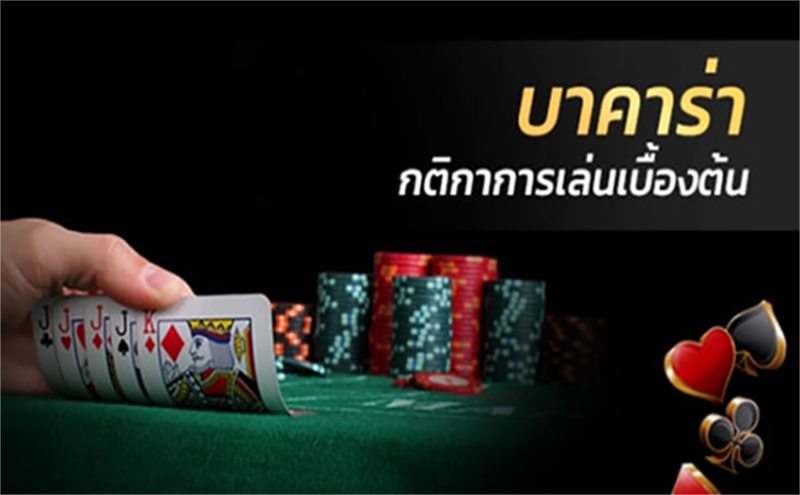 กฎบาคาร่า-"Baccarat rules sa"