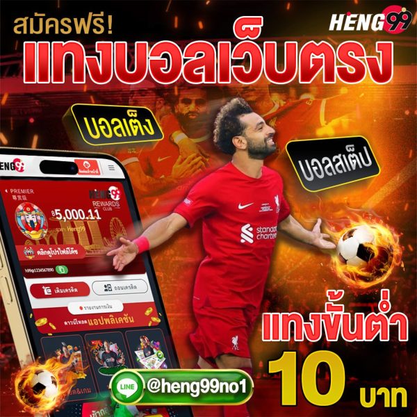 สมัครเว็บตรงแทงบอล-"Bet on football directly on the website, minimum 10 baht"