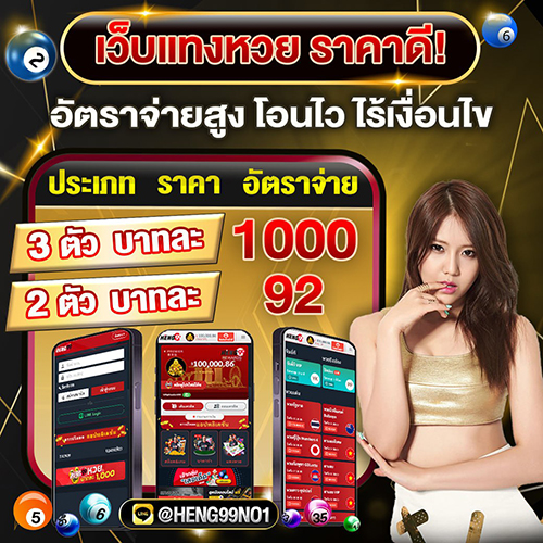 แทงหวยราคาดี - "Bet on the lottery at a good price"