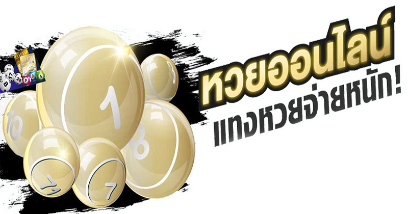 หวยที่สุดในโลก-"The best lottery in the world"