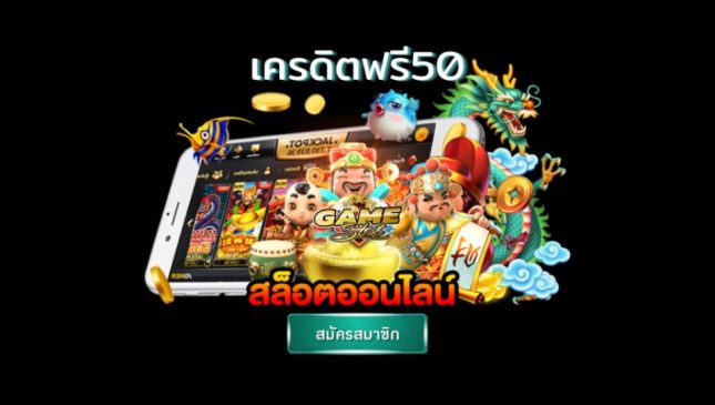 เครดิตฟรี 50 ถอนได้ 300-"Free credit 50, can withdraw 300"