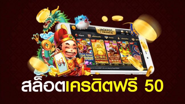 รวม เว็บ เครดิตฟรี 50-"Including 50 free credit websites"