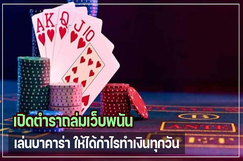 วิธีเล่นบาคาร่าออนไลน์-"How to play baccarat online"