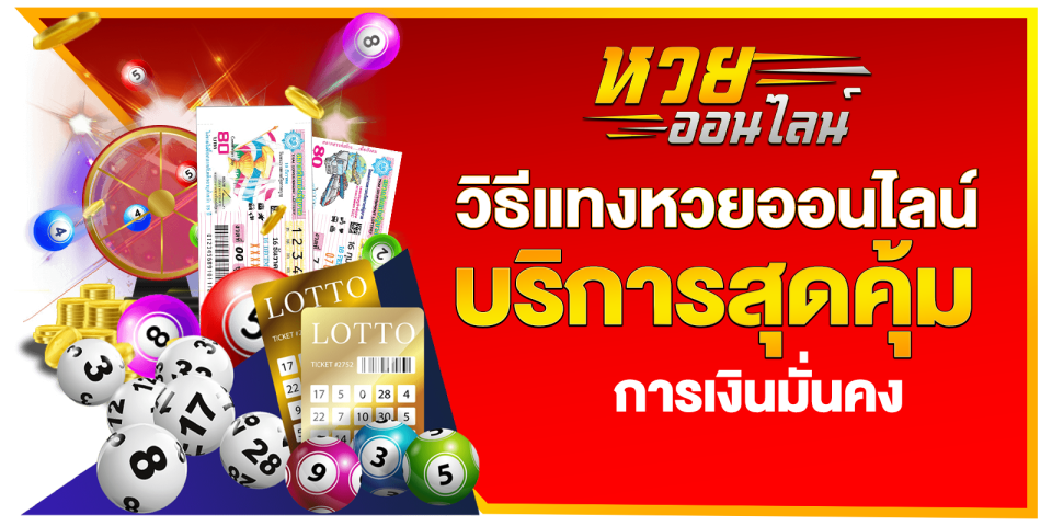 การเล่นหวย แบบนัก ลงทุน-"Playing the lottery like an investor"