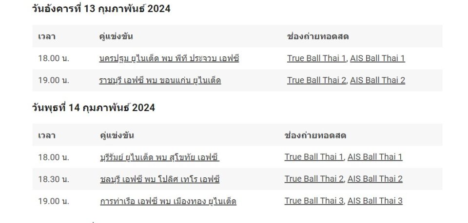 ไทยลีก วันนี้ ถ่ายทอดสด-"Thai League 1 football live broadcast program"