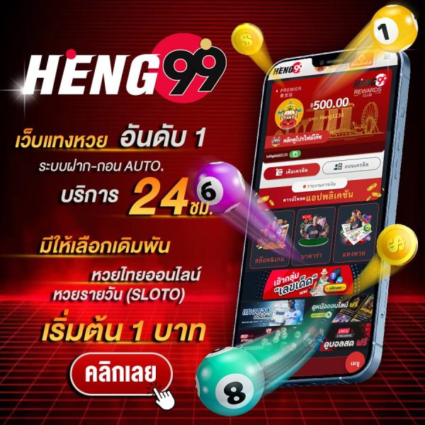 เว็บหวยออนไลน์-"online lottery website heng9"