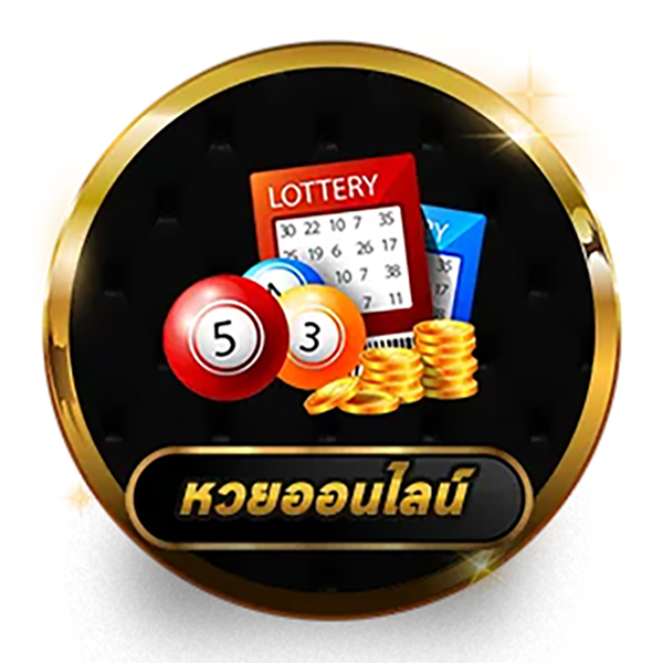 หวยออนไลน์-"online lottery"