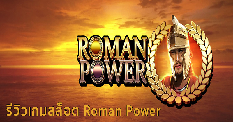 Roman Power