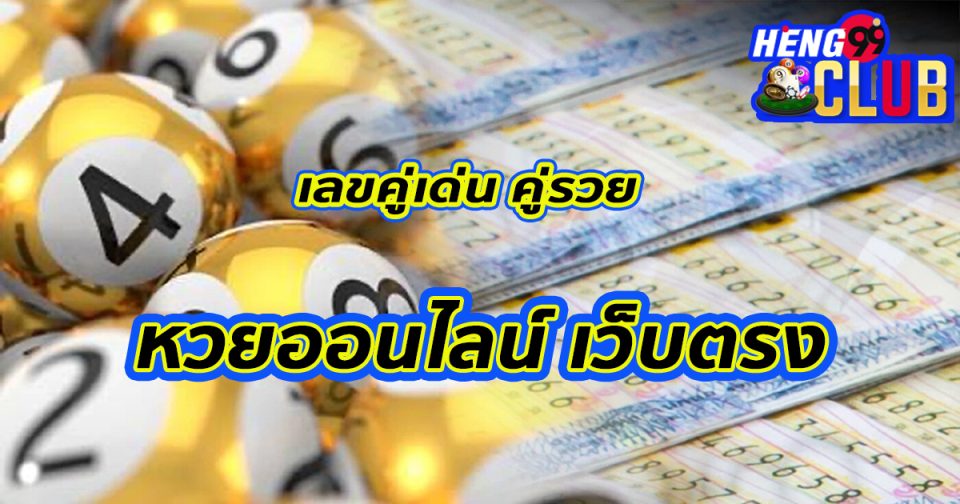 เลขคู่เด่น คู่รวย-"Important pairs of numbers, rich pairs"