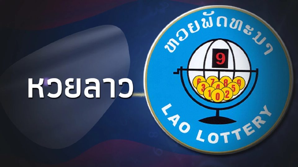 หวยลาวประตูชัย vip - " Lao lottery Pratu Chai vip"