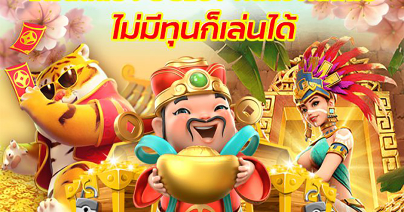 สมาชิกใหม่ แจกเครดิตฟรี - "New members receive free credit"