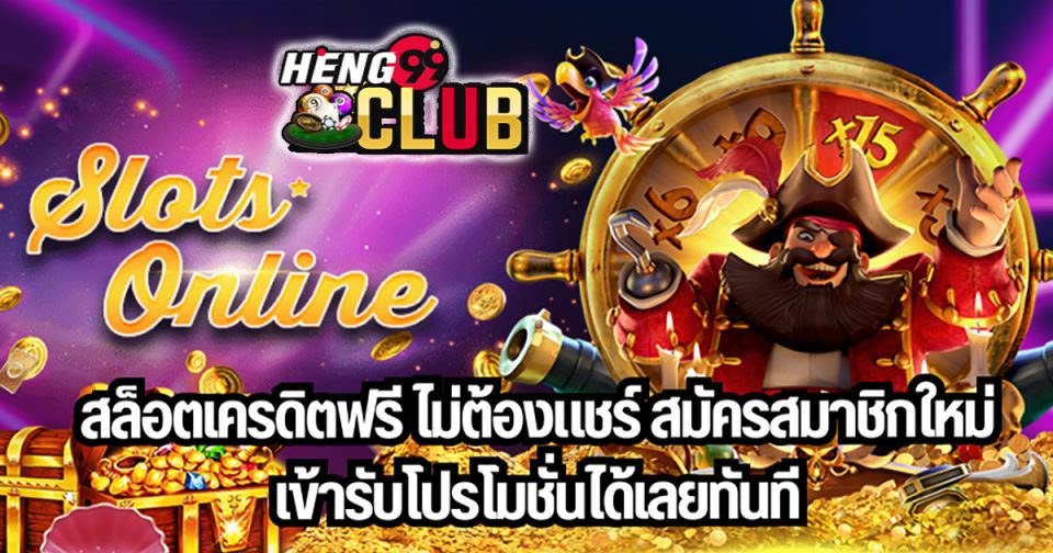 สล็อตสมัครใหม่ แจกเครดิตฟรี - "promotion"