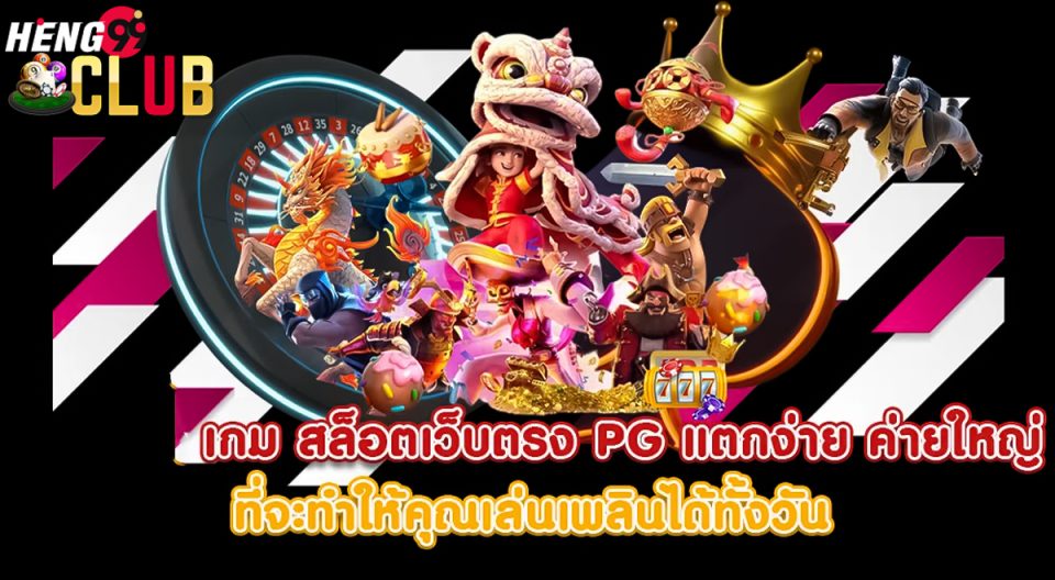 สล็อต pg แตกง่าย - "PG slots are easy to break"