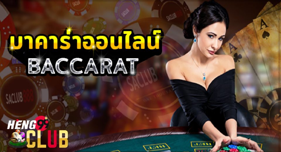 เว็บบามาใหม่ล่าสุด2024-"Baccarat"