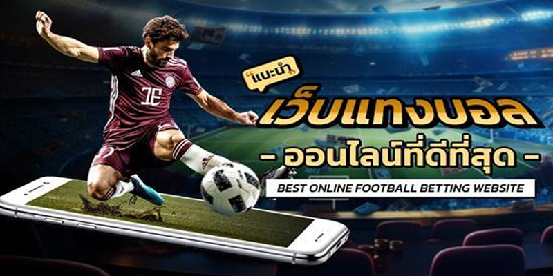 แทงบอลเว็บตรงอันดับ1-"Number 1 direct football betting website"