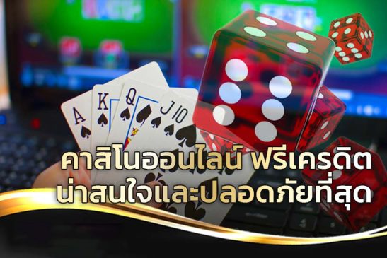 คาสิโนออนไลน์ เครดิตฟรี-"online casino free credit"