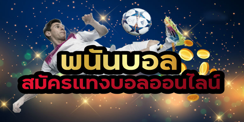 เว็บไซต์พนันฟุตบอล-"football betting website"