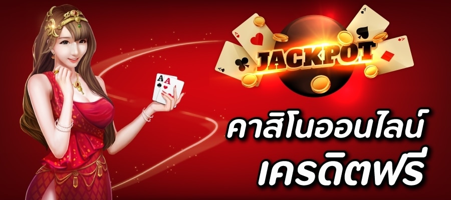 เว็บพนันออนไลน์ แจกเครดิตฟรี -"Online gambling website giving away free credit"