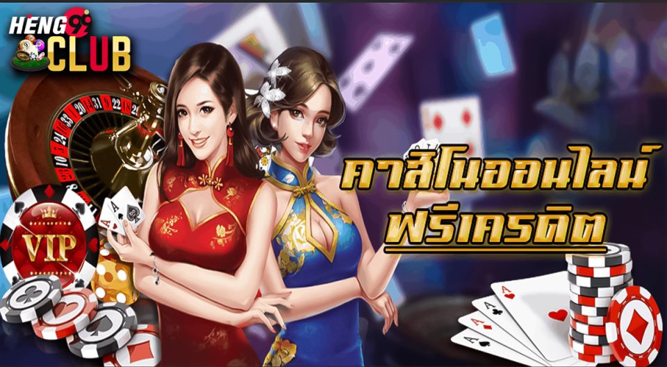 คาสิโนออนไลน์ เครดิตฟรี-"online casino free credit"