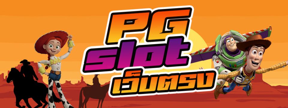 สล็อต pg แตกง่าย - "PG slots are easy to break"